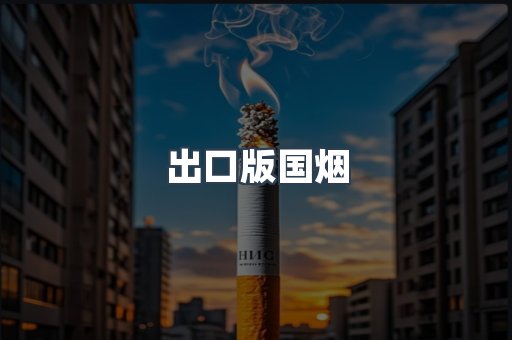 出口版国烟